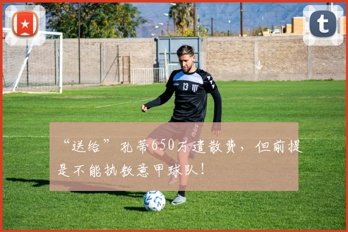 “送给”孔蒂650万遣散费，但前提是不能执教意甲球队！