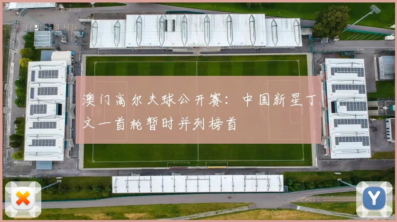 澳门高尔夫球公开赛：中国新星丁文一首轮暂时并列榜首