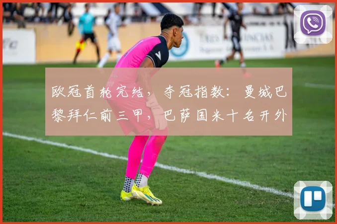 欧冠首轮完结，夺冠指数：曼城巴黎拜仁前三甲，巴萨国米十名开外