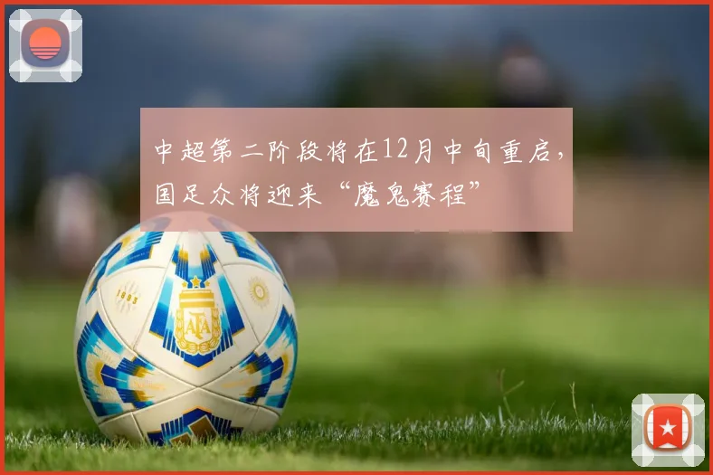 中超第二阶段将在12月中旬重启，国足众将迎来“魔鬼赛程”