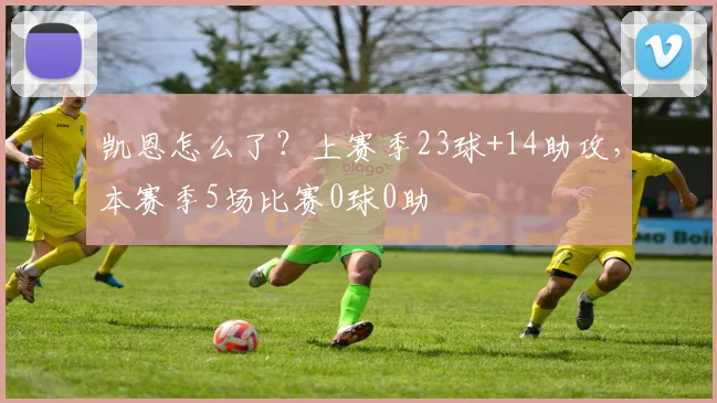 凯恩怎么了？上赛季23球+14助攻，本赛季5场比赛0球0助