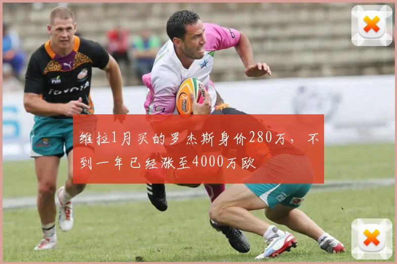 维拉1月买的罗杰斯身价280万，不到一年已经涨至4000万欧