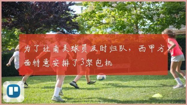 为了让南美球员及时归队，西甲方面特意安排了3架包机