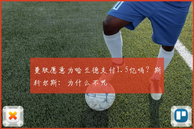 曼联愿意为哈兰德支付1.5亿吗？斯科尔斯：为什么不呢