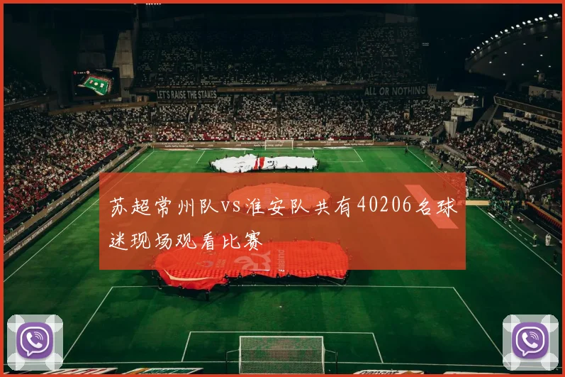 苏超常州队vs淮安队共有40206名球迷现场观看比赛