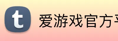 爱游戏官方平台 Logo